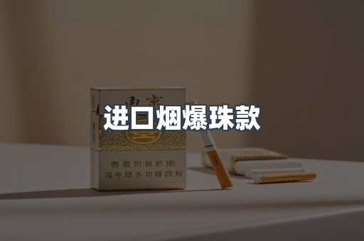 进口烟爆珠款