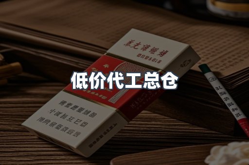 低价代工总仓
